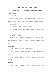 人教版生物七年级下册（教案16份可预览）