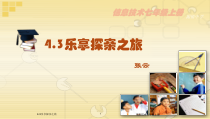《乐享探亲之旅》PPT课件1-七年级上册信息技术【科学社版】