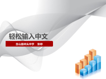 《轻松输入中文》PPT课件1-七年级上册信息技术【科学社版】