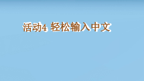 《轻松输入中文》PPT课件6-七年级上册信息技术【科学社版】