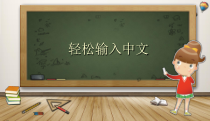 《轻松输入中文》PPT课件2-七年级上册信息技术【科学社版】