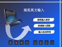 《轻松输入中文》PPT课件8-七年级上册信息技术【科学社版】