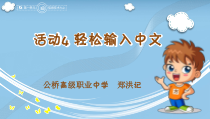 《轻松输入中文》PPT课件12-七年级上册信息技术【科学社版】