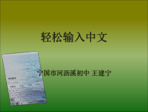 《轻松输入中文》PPT课件16-七年级上册信息技术【科学社版】