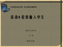 《轻松输入中文课件-七年级上册信息技术【科学社版】
