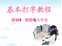 《轻松输入中文》PPT课件13-七年级上册信息技术【科学社版】