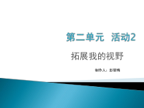 《拓展我的视野》PPT课件5-七年级上册信息技术【科学社版】