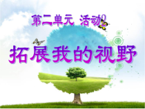 《拓展我的视野》PPT课件5-七年级上册信息技术【科学社版】