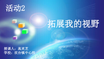 《拓展我的视野——技术的未来》PPT课件-七年级上册信息技术【科学社版】