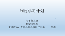 《制定学习计划》PPT课件3-七年级上册信息技术【科学社版】