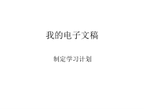 《制定学习计划》PPT课件5-七年级上册信息技术【科学社版】