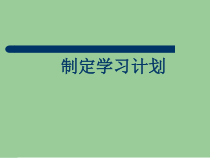 《制定学习计划》PPT课件4-七年级上册信息技术【科学社版】