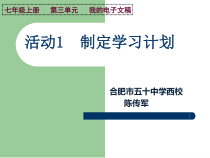 《制定学习计划》PPT课件6-七年级上册信息技术【科学社版】