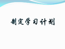 《制定学习计划》PPT课件10-七年级上册信息技术【科学社版】