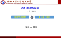 《制定学习计划》PPT课件-七年级上册信息技术【科学社版】