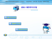 《制定学习计划》教学课件1-七年级上册信息技术【科学社版】