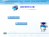 《制作作文文集》PPT课件2-七年级上册信息技术【科学社版】