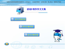《制作作文文集》PPT课件4-七年级上册信息技术【科学社版】