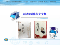 《制作作文文集教学ppt-七年级上册信息技术【科学社版】