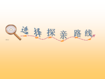 《准备探亲行程》PPT课件1-七年级上册信息技术【科学社版】