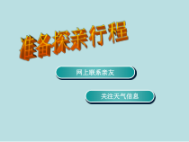 《准备探亲行程》PPT课件2-七年级上册信息技术【科学社版】
