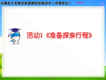 《准备探亲行程》PPT课件5-七年级上册信息技术【科学社版】