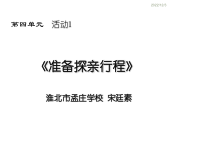 《准备探亲行程》PPT课件7-七年级上册信息技术【科学社版】