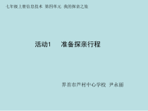 《准备探亲行程》PPT课件8-七年级上册信息技术【科学社版】