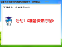 《准备探亲行程》PPT课件-七年级上册信息技术【科学社版】