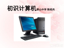 1.1《初识我的电脑》PPT课件3-七年级上册信息技术【科学社版】