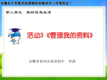 2.3《管理我的资料》PPT课件-七年级上册信息技术【科学社版】