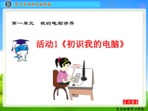 第1单元《活动1 初识我的电脑》PPT课件-七年级上册信息技术【科学社版】