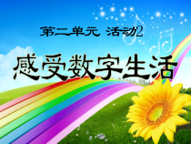 第二单元《活动1 感受数字生活》PPT课件-七年级上册信息技术【科学社版】