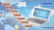 2.1《感受数字生活》PPT课件-七年级上册信息技术【科学社版】