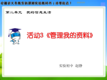 第二单元《活动3 管理我的资料》PPT课件1-七年级上册信息技术【科学社版】