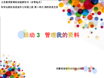 第二单元《活动3 管理我的资料》PPT课件7-七年级上册信息技术【科学社版】