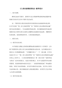 《人体内废物的排出》教学设计2-人教版生物七年级下册