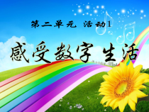 第二单元《活动1感受数字生活》PPT课件-七年级上册信息技术【科学社版】