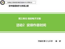 第三单元《活动2 安排作息时间》PPT课件-七年级上册信息技术【科学社版】