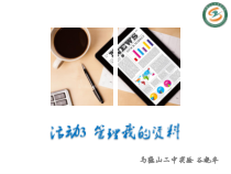 第二单元《活动3 管理我的资料》PPT课件-七年级上册信息技术【科学社版】