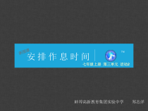 第三单元《活动2 安排作息时间》PPT课件-七年级上册信息技术【科学社版】