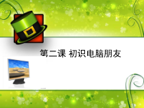 第一单元《活动1  初识我的电脑》PPT课件-七年级上册信息技术【科学社版】
