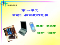 第一单元《活动1 初识我的电脑》PPT课件1-七年级上册信息技术【科学社版】