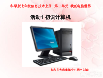 第一单元《活动1 初识我的电脑》PPT课件6-七年级上册信息技术【科学社版】