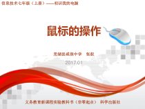 第一单元《活动1 初识我的电脑-鼠标的操作》PPT课件-七年级上册信息技术【科学社版】