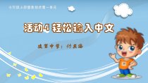 第一单元《活动4 轻松输入中文》PPT课件1-七年级上册信息技术【科学社版】