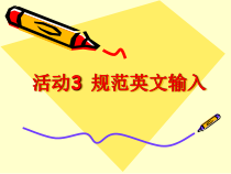 第一单元《活动3 规范英文输入》PPT课件-七年级上册信息技术【科学社版】
