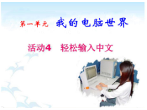 第一单元《活动4 轻松输入中文》PPT课件-七年级上册信息技术【科学社版】