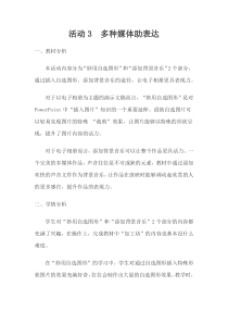 科学社课标版信息技术七年级下册第三单元 活动3《多种媒体助表达》教案2