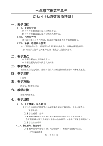 科学社课标版信息技术七年级下册第三单元 活动4《动态效果添精彩》教案1
